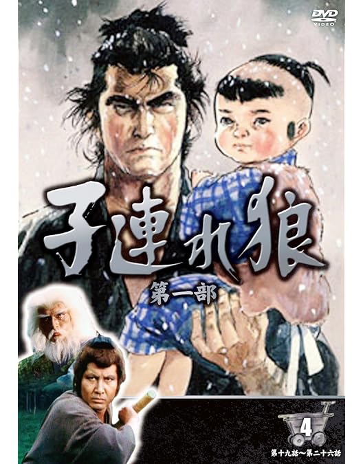 子連れ狼 第二部 第三部 DVD 全巻セット 新品 Amazon.co.jp: 子連れ狼 第三部 DVD デジスタック・コレクション
